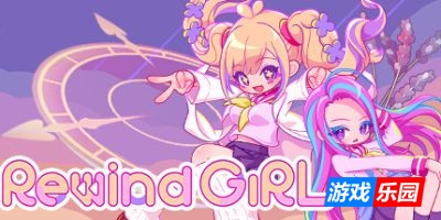 倒带女孩|官方中文|支持手柄|RewindGirl