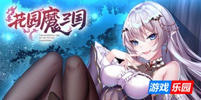 花园魔三国|v1.05|官方中文|The Sacrificial Girl of the Fantasy 3 Kingdoms