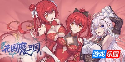花园魔三国2|v1.05|官方中文|The Sacrificial Girl of the Fantasy 3 Kingdoms 2