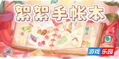 絮絮手帐本|官方中文|支持手柄|Instants