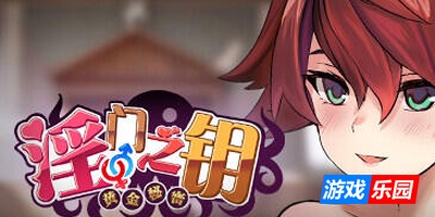 淫门之钥：黄金秘密|STEAM官中