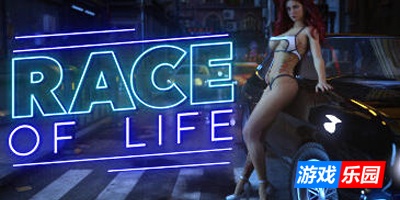 生命竞赛/Race of Life|STEAM官中