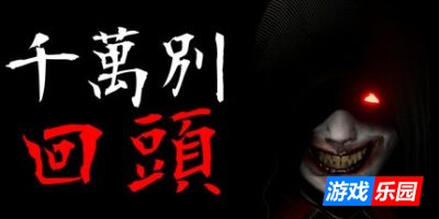 千万别回头|官方中文|支持手柄|Don’t look behind