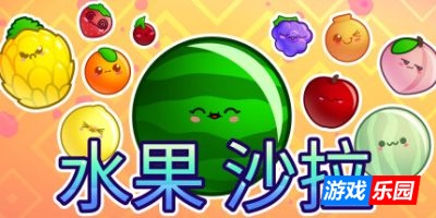 水果沙拉|官方中文|支持手柄|Fruit Salad