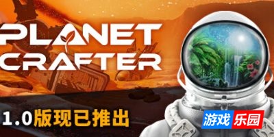 星球工匠|v1.524|官方中文|支持手柄|The Planet Crafter