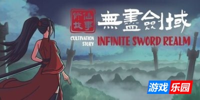 修仙故事: 无尽剑域|官方中文|Cultivation Story: Infinite Sword Realm
