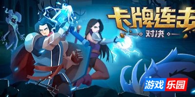 卡牌连击：对决|v1.091|官方中文|Combo Card Clashers