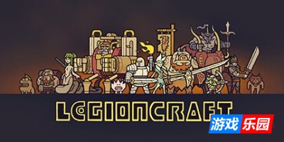 军团|v1.0.9|官方中文|LEGIONCRAFT