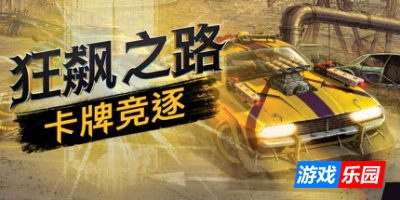 狂飙之路：卡牌竞逐|v1.0.7.123|官方中文|Death Roads: Tournament