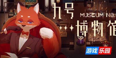 九号博物馆|v20250613|官方中文|Museum No.9