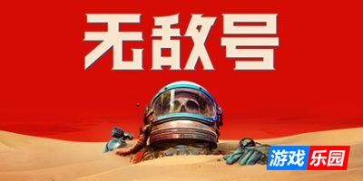 无敌号|v45002|官方中文|支持手柄|The Invincible