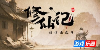 修仙记——消消乐乱斗