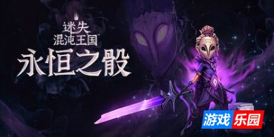 迷失混沌王国：永恒之骰|官方中文|支持手柄|Lost in Random: The Eternal Die