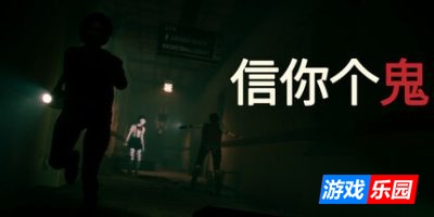 信你个鬼|v20250614|官方中文|支持手柄|Don\’t Get Got