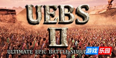 史诗战争模拟器2|v0.9.1|Ultimate Epic Battle Simulator 2