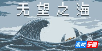 无望之海|官方中文|支持手柄|Hopeless Sea