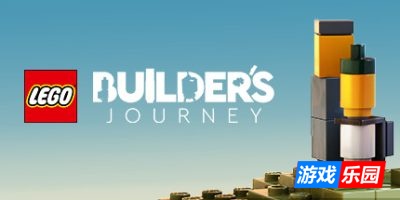 乐高：建造者之旅|v4.0.0|LEGO Builder’s Journey