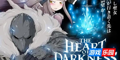 黑暗之心|STEAM官中