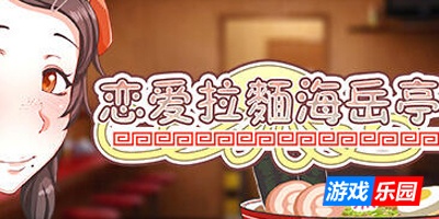 恋爱拉麵海岳亭|V1.44|STEAM官中