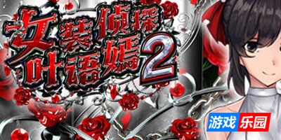 女装侦探叶语嫣2|V0.8|PC+安卓|STEAM官中