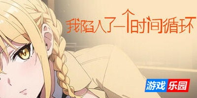 我陷入了一个时间循环|STEAM官中