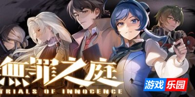 无罪之庭|v1.3.0.527|官方中文|支持手柄|Trials of Innocence