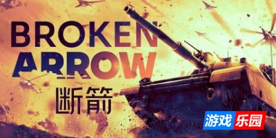 断箭-Broken Arrow|更新v1.0.8|容量89.5GB|官方中文|支持键鼠（旧版v1.0.0免费下载）