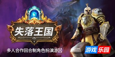 失落王国|v1.2.4|官方中文|支持手柄|STOLEN REALM