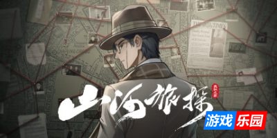 山河旅探|v20250617|全DLC|官方中文|支持手柄|Murders on the Yangtze River