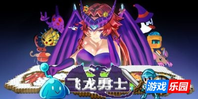 飞龙勇士|v20250617|官方中文|支持手柄|Wyvia