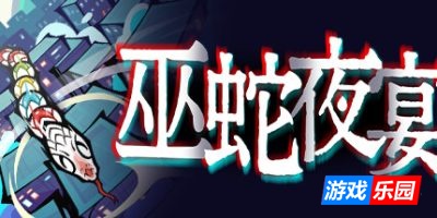 巫蛇夜宴|v20250617|官方中文|支持手柄|Snake Crush
