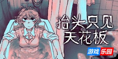 抬头只见天花板|v2.0.0.17|官方中文|Looking Up I See Only A Ceiling