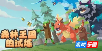 森林王国的试炼
