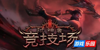 弑神者竞技场|官方中文|Godslayer Arena