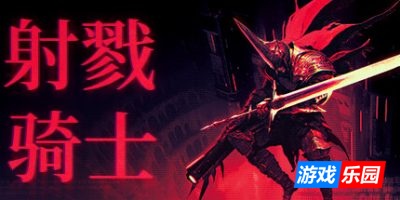 射戮骑士|v20250618|官方中文|支持手柄|Kill Knight