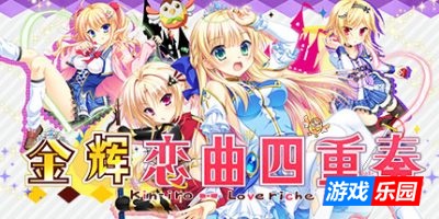 金辉恋曲四重奏|官方中文|Kinkoi: Golden Loveriche