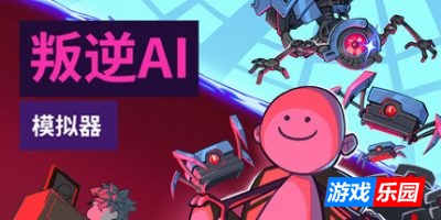 叛逆AI模拟器|v1.1.4|官方中文|Rogue AI Simulator