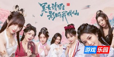 美女，请别影响我成仙