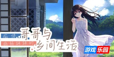 痴情哥哥与病弱妹妹的乡间生活|官方中文|Sickly Days and Summer Traces