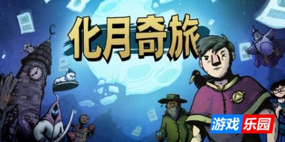 化月奇旅|官方中文|支持手柄|Become the Moon