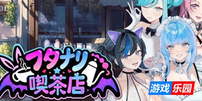 扶她★咖啡店|V0.6|STEAM官中