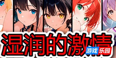 湿润的激情/Wet Passion|STEAM官中