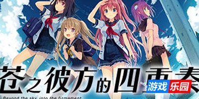 苍之彼方的四重奏|官方中文|Aokana – Four Rhythms Across the Blue