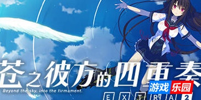 苍之彼方的四重奏 EXTRA2|STEAM官中