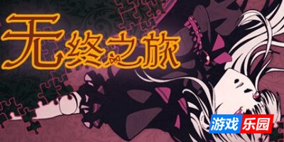 无终之旅|官方中文|The Endless Journey