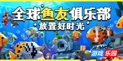 全球鱼友俱乐部：放置好时光-Tiny Aquarium: Social Fishkeeping