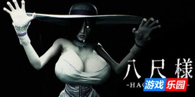 八尺様-Hachishaku|Build.18871477|官方简体中文|支持键盘.鼠标