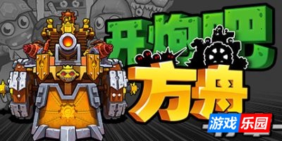 开炮吧方舟-Zombie Rollerz: The Last Ship