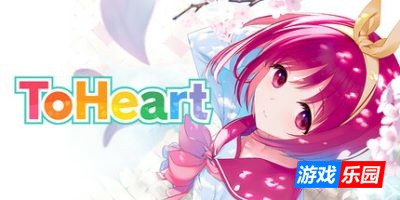 心之彼端-ToHeart|v1.0.1|容量21.1GB|官方简体中文|支持键盘.鼠标.手柄