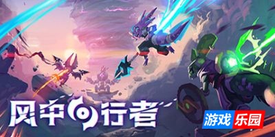 风中行者-Windblown|v0.6.0.12|官方中文|支持手柄